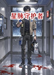 星脉守护者