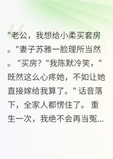 老婆为表妹买房我直接让她嫁给我