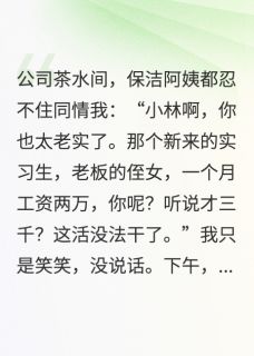月薪三千，我送老板吃十五年牢饭