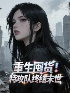 重生囤货：特攻队终结末世