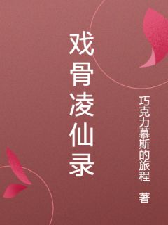 戏骨凌仙录