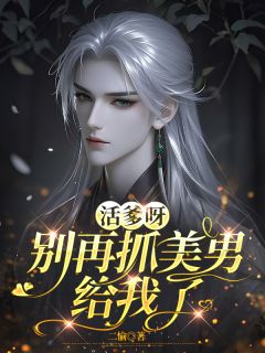 活爹呀，别再抓美男给我了