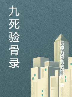 九死验骨录