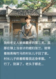 守孝三天，老婆给我五千块让我滚