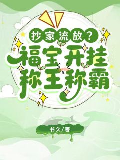 抄家流放？福宝开挂，称王称霸