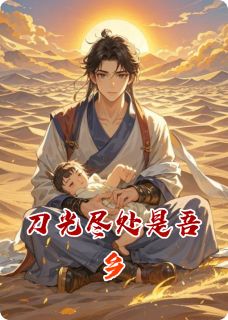 刀光尽处是吾乡