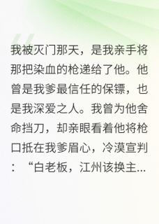 灭门那天，我亲手把枪递给了仇人