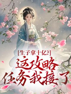 生子拿十亿？这攻略任务我接了