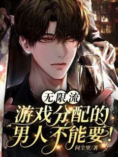 无限流：游戏分配的男人不能要！