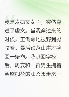 发疯文女主，你非要惹？
