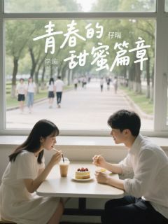 青春的甜蜜篇章