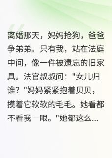 我有爸爸妈妈，为什么他们不要我