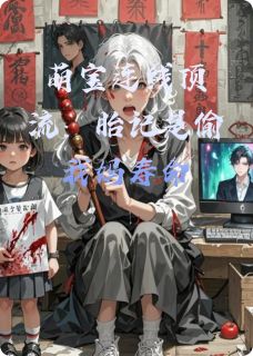萌宝连线顶流：胎记是偷我妈寿命