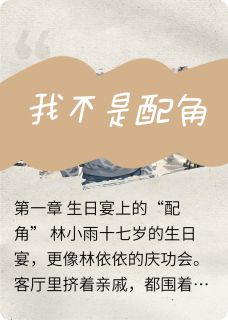 我不是女配