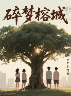 碎梦榕城
