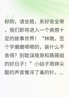 离婚签字时，我继承万亿家产