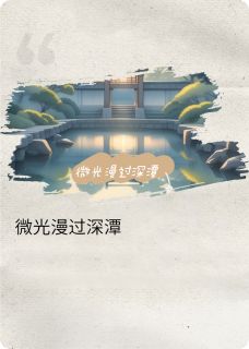 微光漫过深潭
