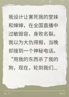 复仇堂妹后，我被幕后大佬找上门