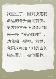 重生毒咖啡前，渣男求我喝