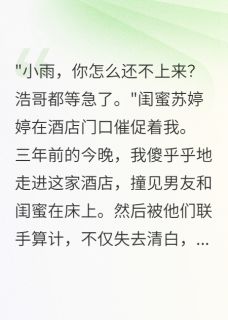 重生后，我直播曝光渣男三年骗局