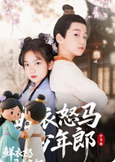 鲜衣怒马少年郎！！！