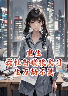 重生之我让白眼狼实习生万劫不复