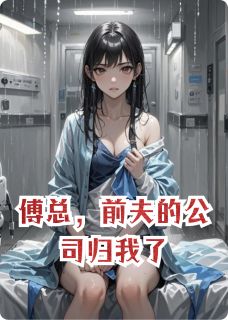 傅总，前夫的公司归我了