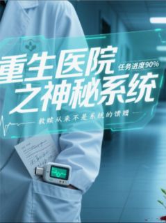 重生医院之神秘系统