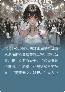 替身掉马后修罗场炸了