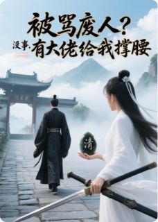 被骂废人？没事，有大佬给我撑腰