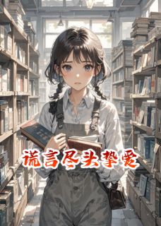 谎言尽头挚爱