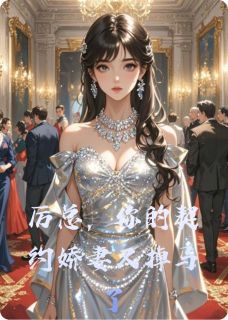 厉总，你的契约娇妻又掉马了