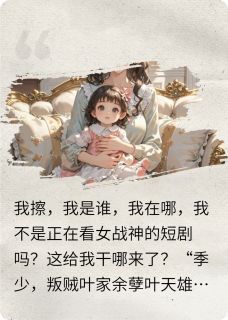 我只想活到大结局我有错吗