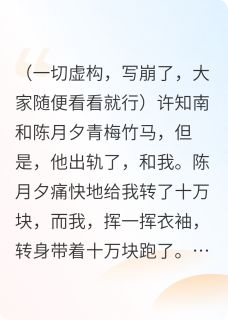 契约工具人秒变救赎系