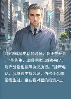 离婚后，我让前妻后悔一辈子