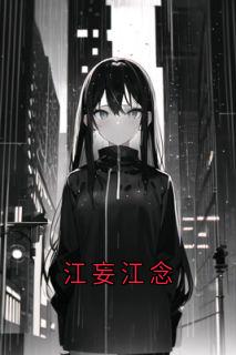 江妄江念