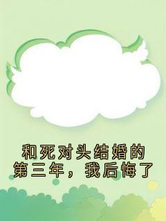 和死对头结婚的第三年，我后悔了