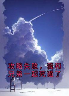 攻略失败，我和兄弟一起死遁了