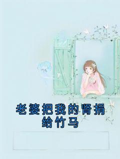老婆把我的肾捐给竹马