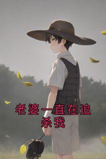 老婆一直在追杀我