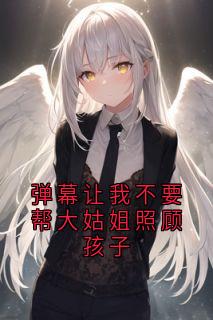 弹幕让我不要帮大姑姐照顾孩子