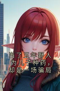 当了五年野人为儿子种药，却是一场骗局