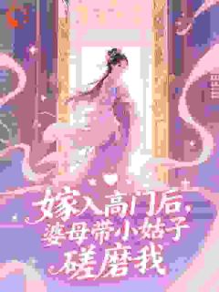 惨死后宅，重生归来夫人她杀疯了