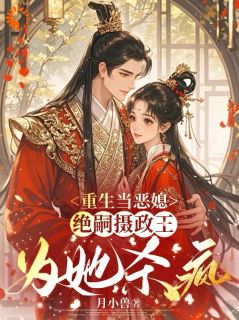 重生不做冤大头，摄政王对我上了瘾