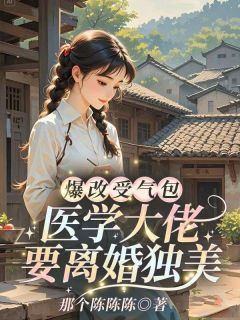 爆改受气包，医学大佬要离婚独美！
