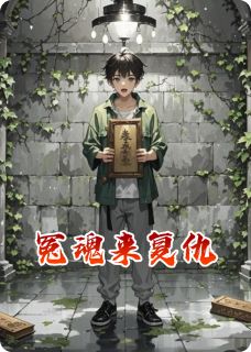 冤魂来复仇