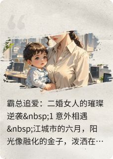 霸总追爱：二婚女人的璀璨逆袭