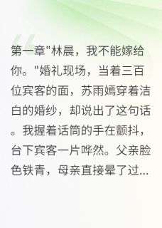 未婚妻悔婚当天，我闪婚她闺蜜