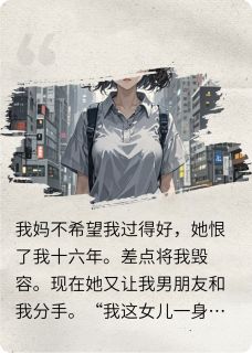 我妈不希望我过得好