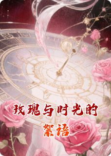 玫瑰与时光的絮语
